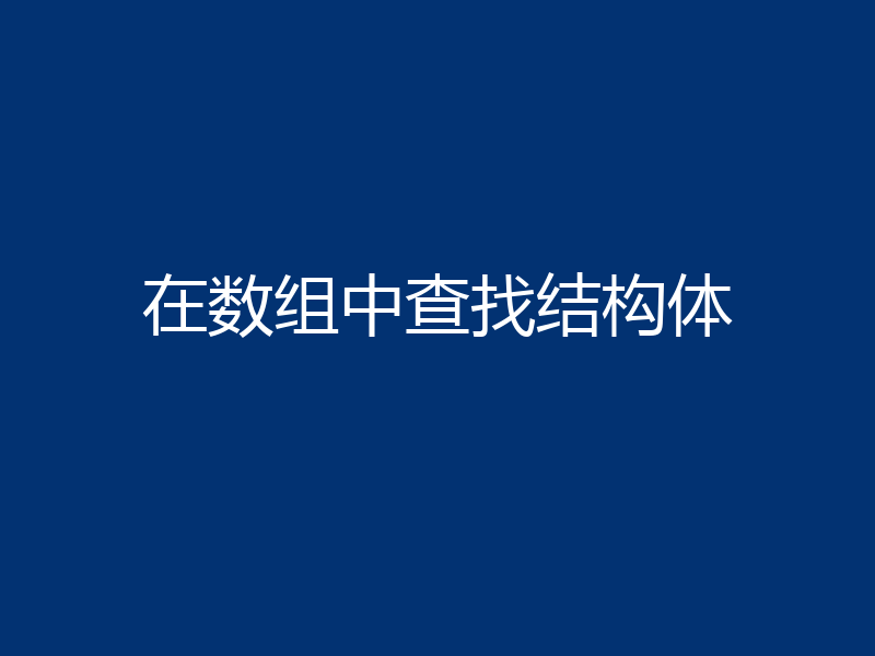 在数组中查找结构体