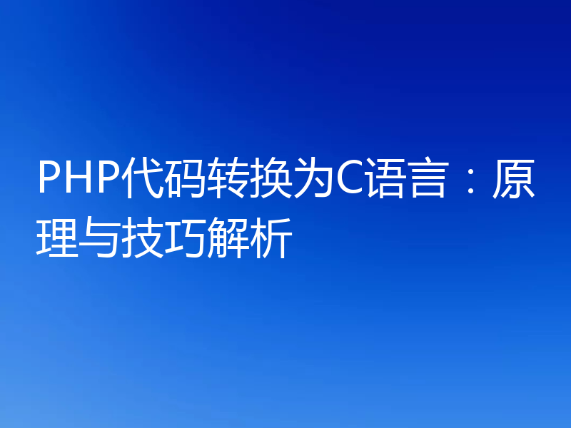 PHP代码转换为C语言:原理与技巧解析