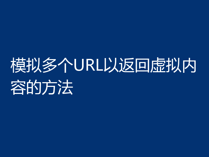 模拟多个URL以返回虚拟内容的方法