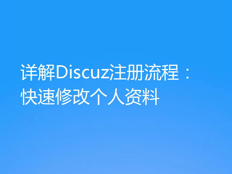 详解Discuz注册流程:快速修改个人资料