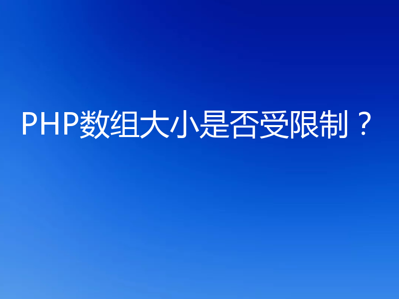 PHP数组大小是否受限制?