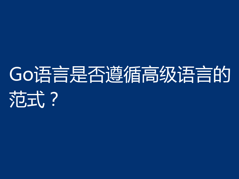Go语言是否遵循高级语言的范式?