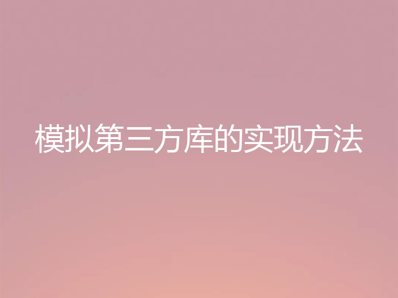 模拟第三方库的实现方法
