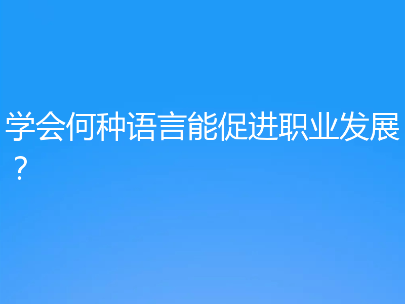 学会何种语言能促进职业发展?