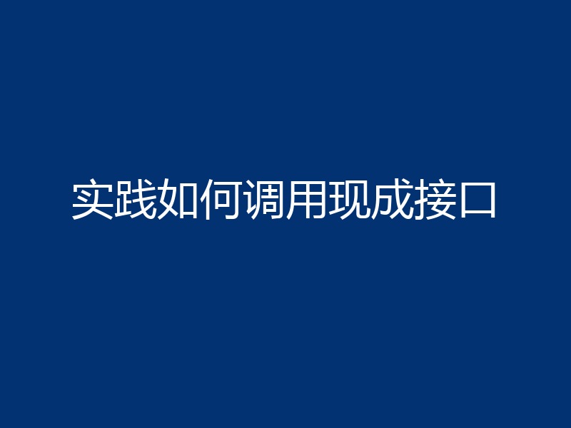 实践如何调用现成接口