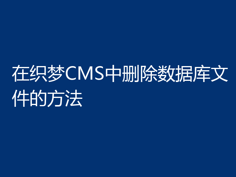 在织梦CMS中删除数据库文件的方法