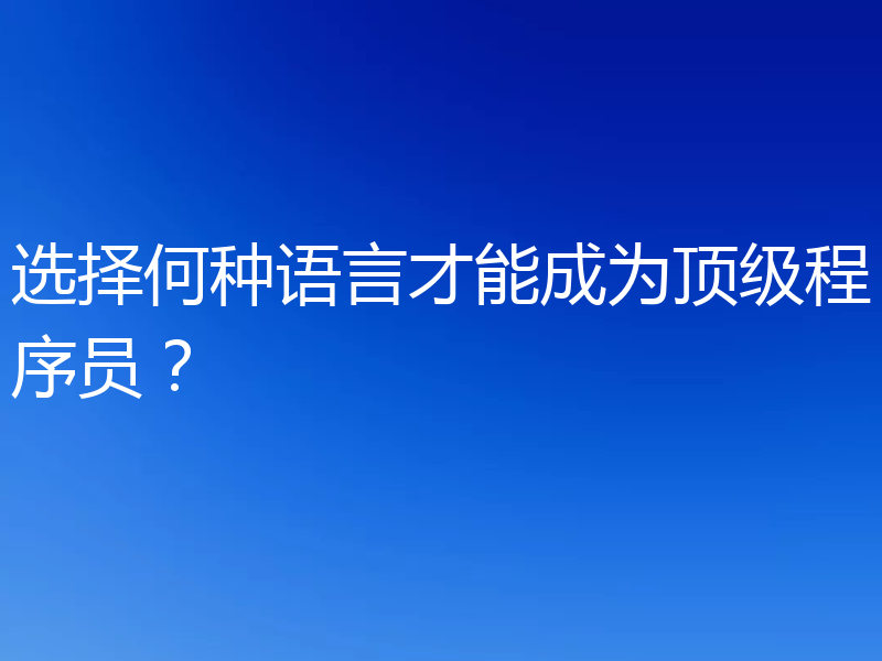 选择何种语言才能成为顶级程序员?