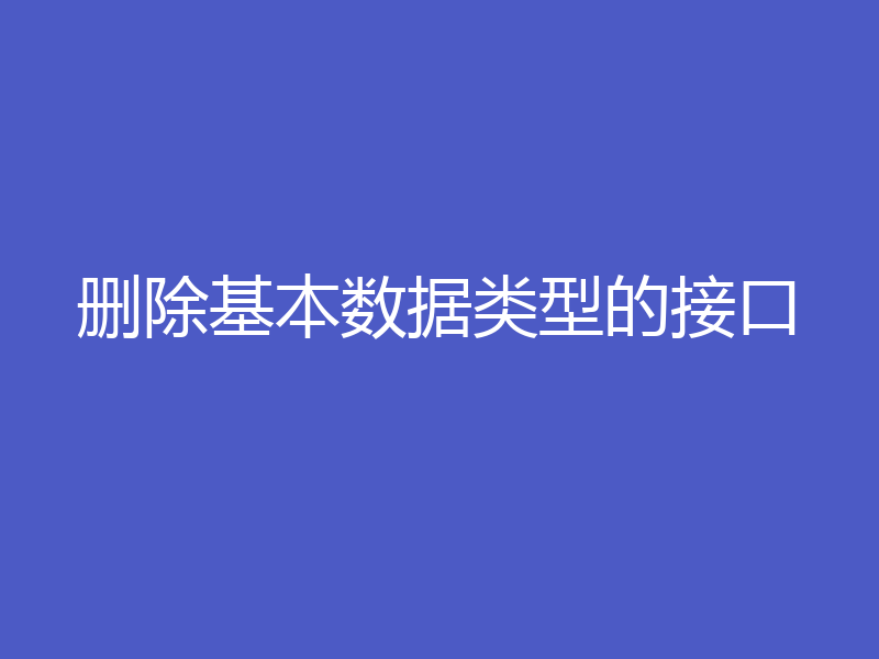删除基本数据类型的接口