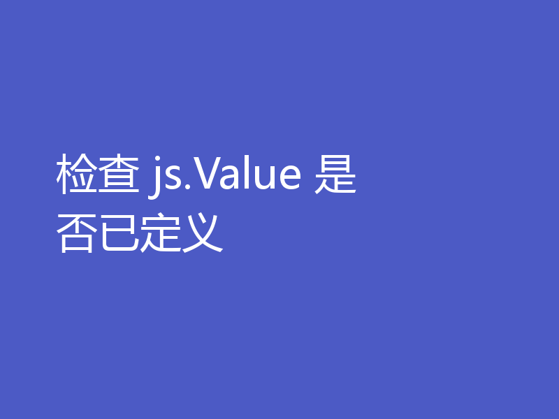 检查 js.Value 是否已定义