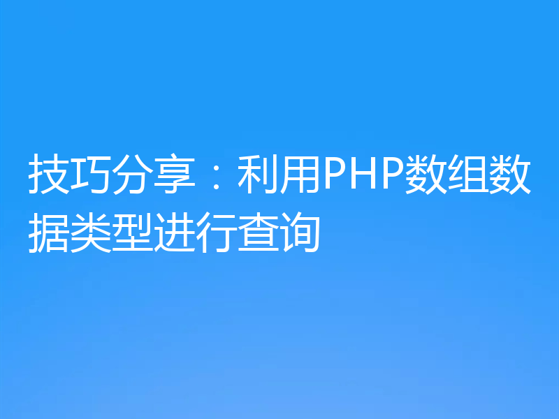 技巧分享:利用PHP数组数据类型进行查询