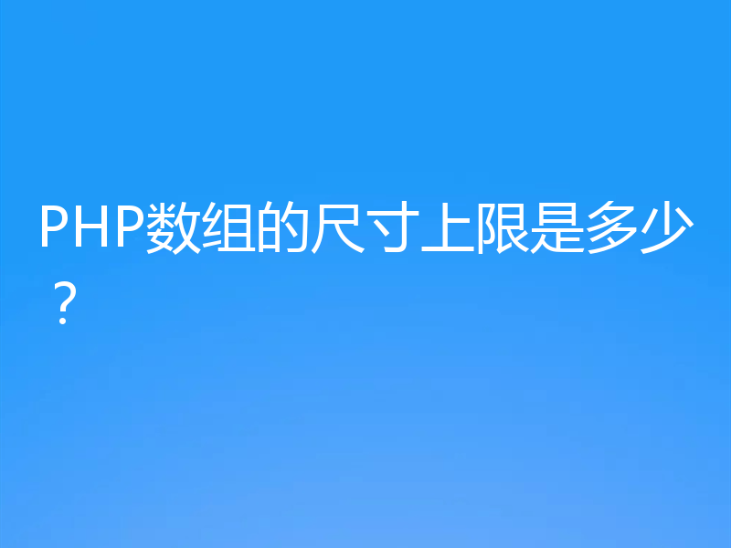 PHP数组的尺寸上限是多少?