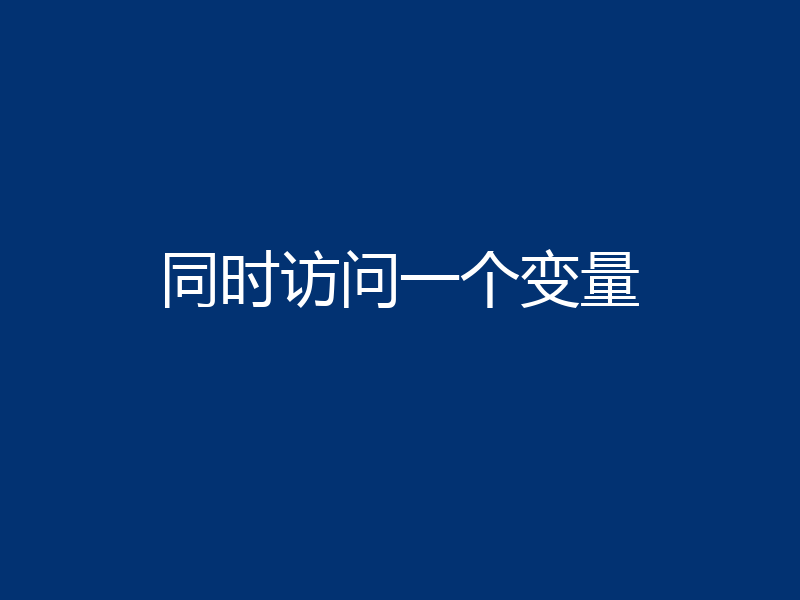 同时访问一个变量