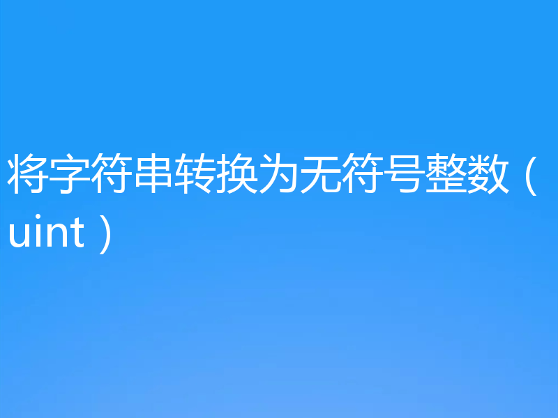 将字符串转换为无符号整数(uint)