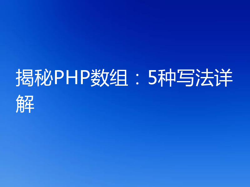 揭秘PHP数组:5种写法详解
