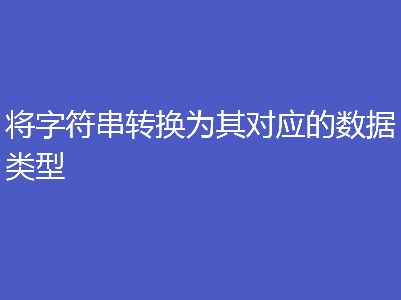 将字符串转换为其对应的数据类型