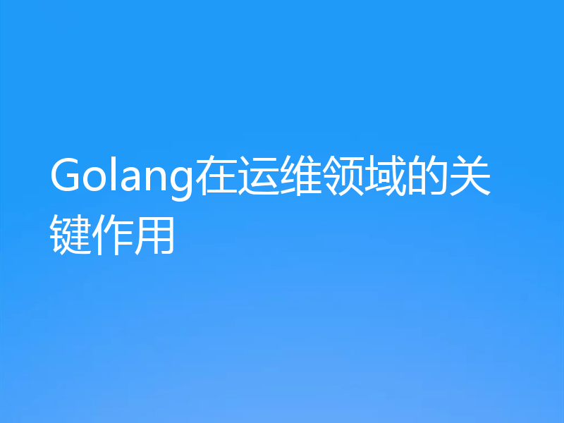 Golang在运维领域的关键作用