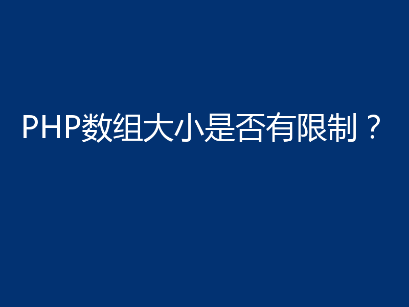 PHP数组大小是否有限制?