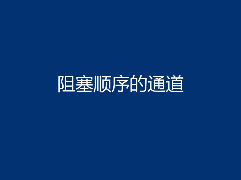 阻塞顺序的通道