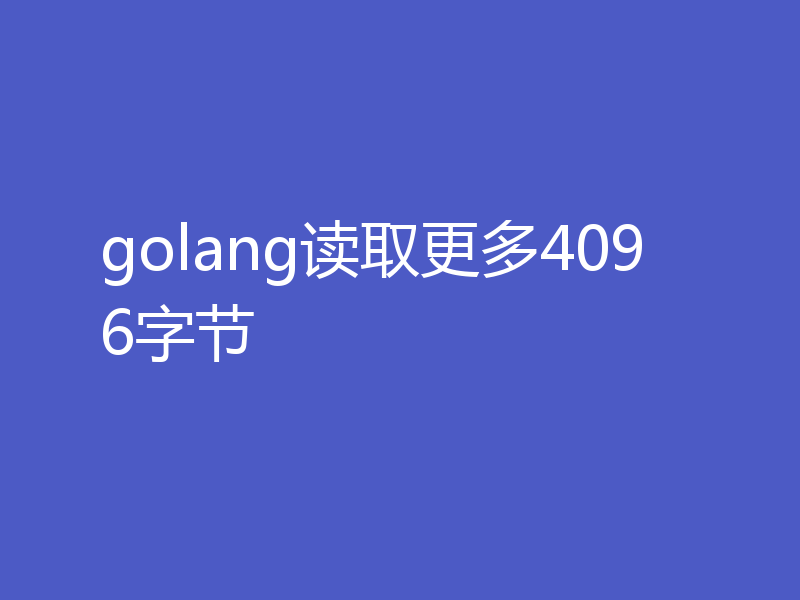 golang读取更多4096字节