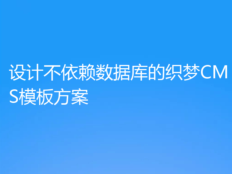 设计不依赖数据库的织梦CMS模板方案