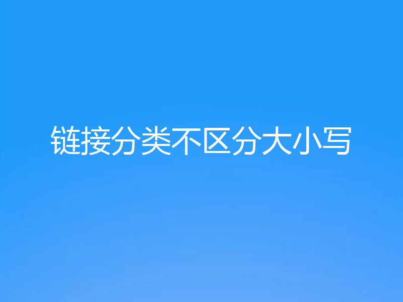 链接分类不区分大小写