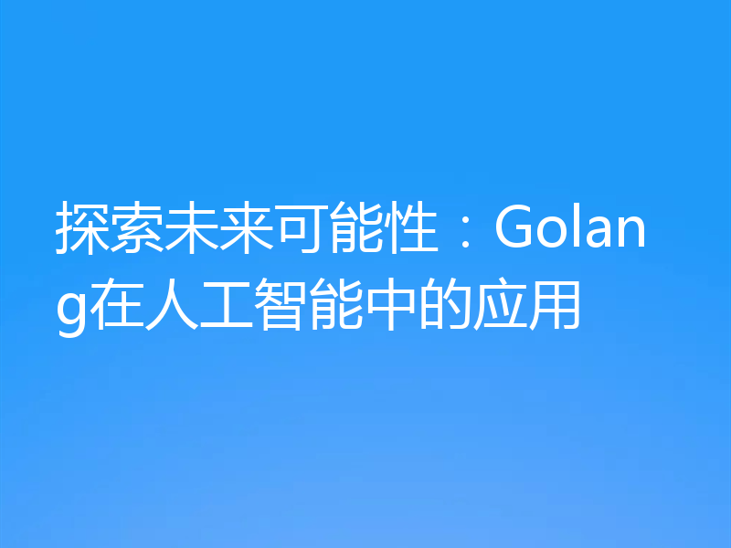 探索未来可能性:Golang在人工智能中的应用
