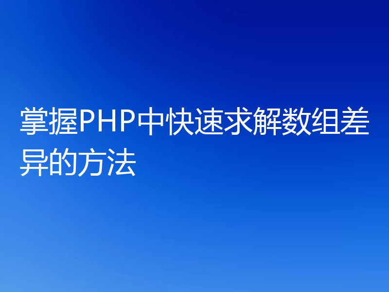 掌握PHP中快速求解数组差异的方法