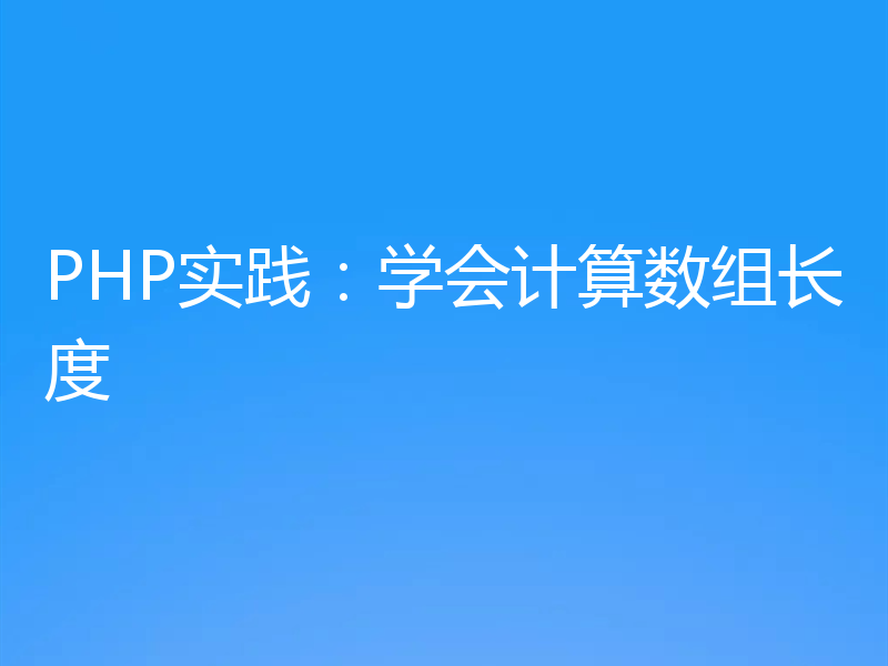 PHP实践:学会计算数组长度