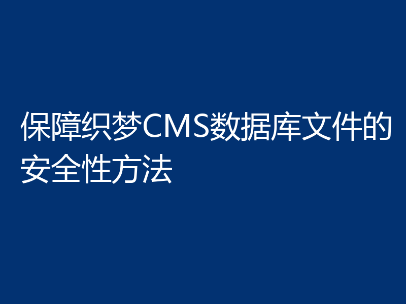 保障织梦CMS数据库文件的安全性方法