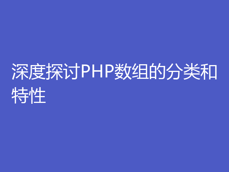 深度探讨PHP数组的分类和特性