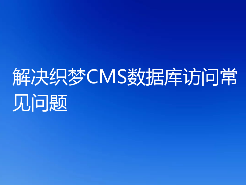 解决织梦CMS数据库访问常见问题