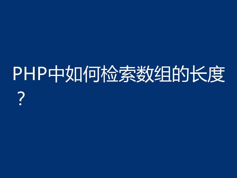 PHP中如何检索数组的长度?