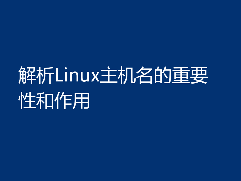 解析Linux主机名的重要性和作用