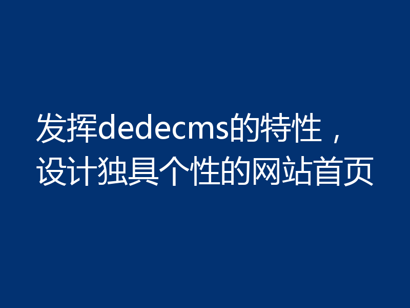 发挥dedecms的特性,设计独具个性的网站首页