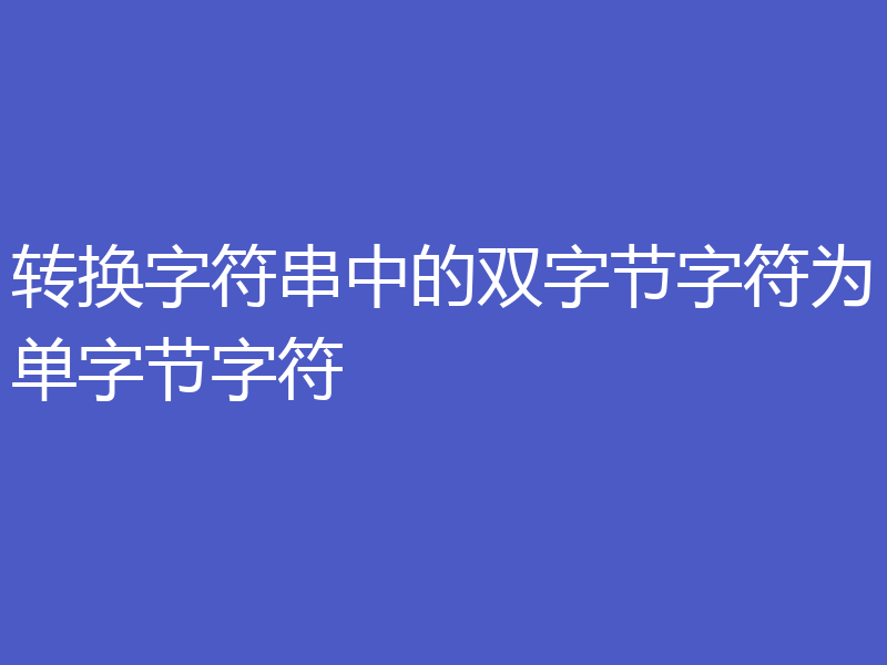 转换字符串中的双字节字符为单字节字符