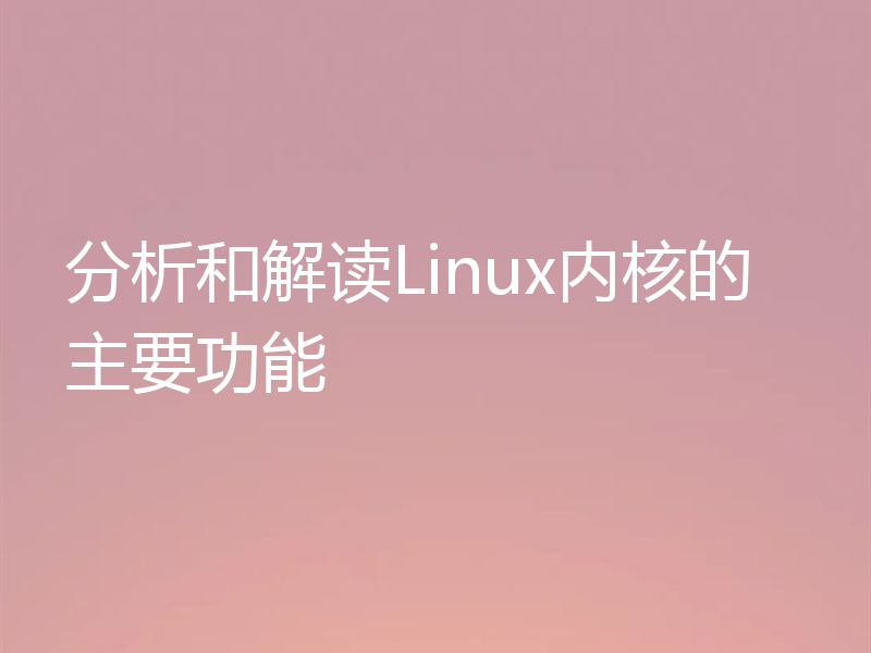 分析和解读Linux内核的主要功能