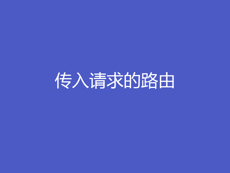 传入请求的路由