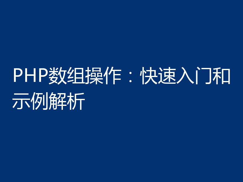 PHP数组操作:快速入门和示例解析