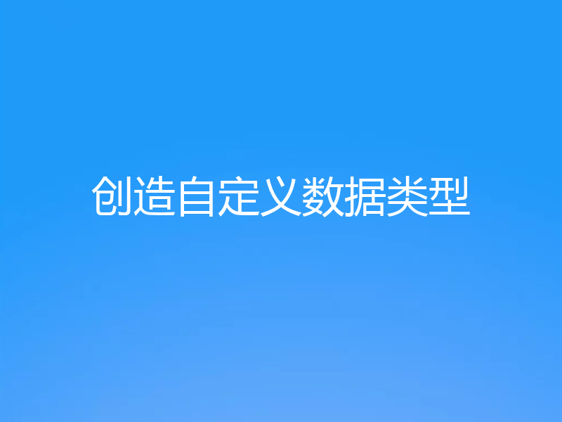 创造自定义数据类型