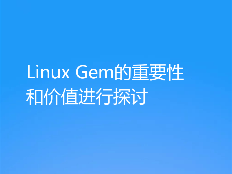 Linux Gem的重要性和价值进行探讨