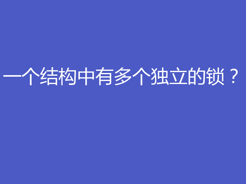 一个结构中有多个独立的锁？