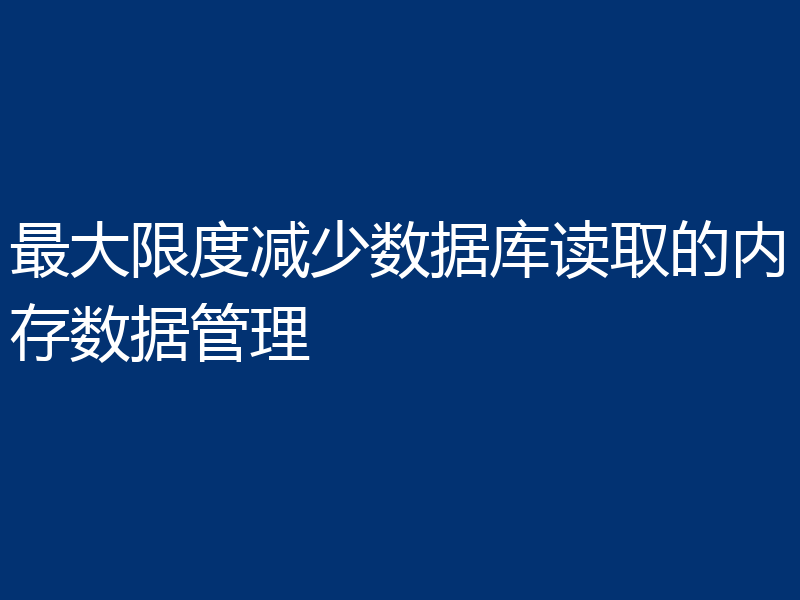 最大限度减少数据库读取的内存数据管理