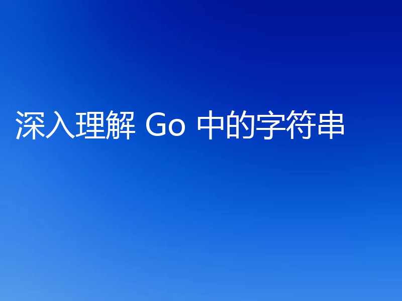 深入理解 Go 中的字符串