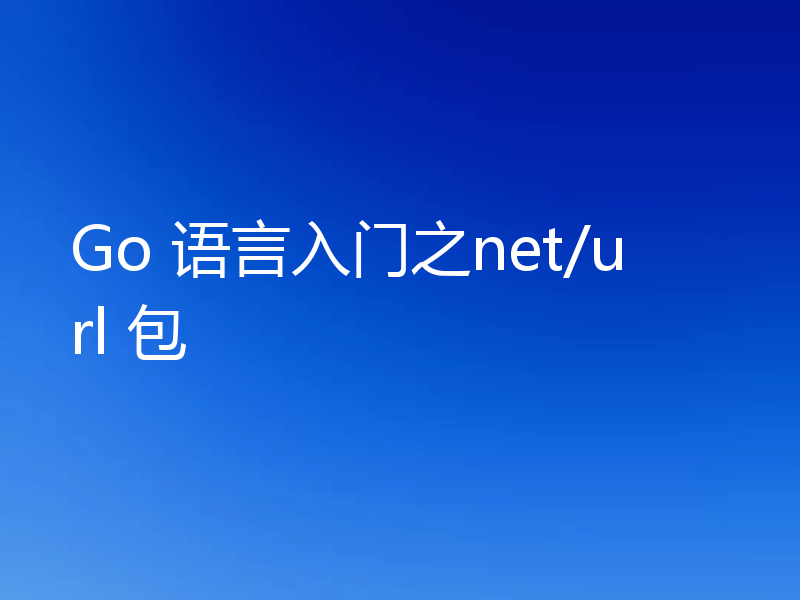 Go 语言入门之net/url 包