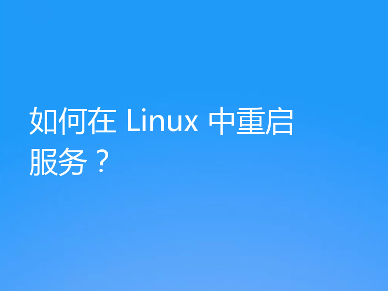 如何在 Linux 中重启服务?