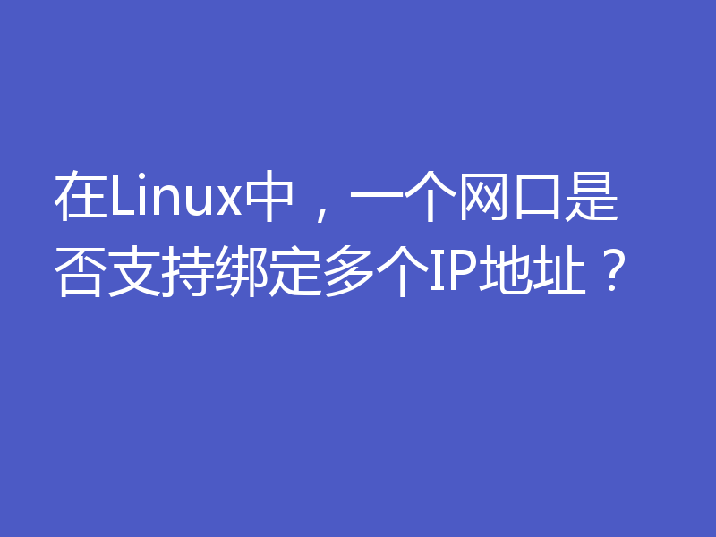 在Linux中,一个网口是否支持绑定多个IP地址?