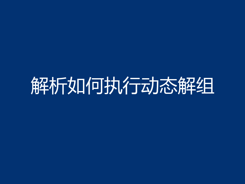 解析如何执行动态解组