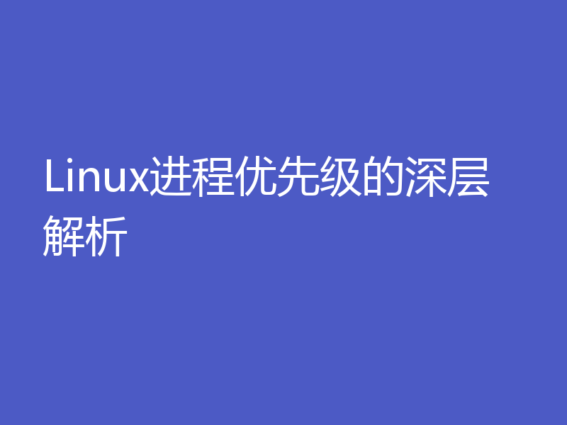 Linux进程优先级的深层解析