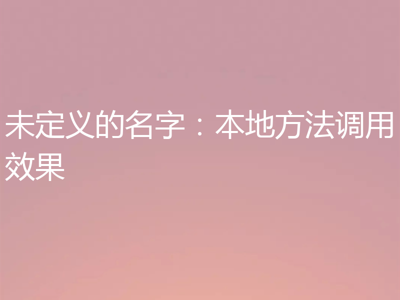 未定义的名字:本地方法调用效果