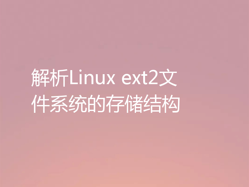 解析Linux ext2文件系统的存储结构